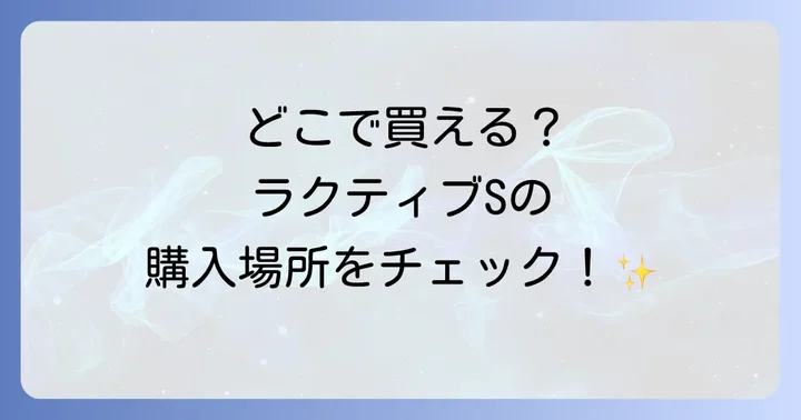 ラクティブSは主に通販サイトと一部ドラッグストアで販売中