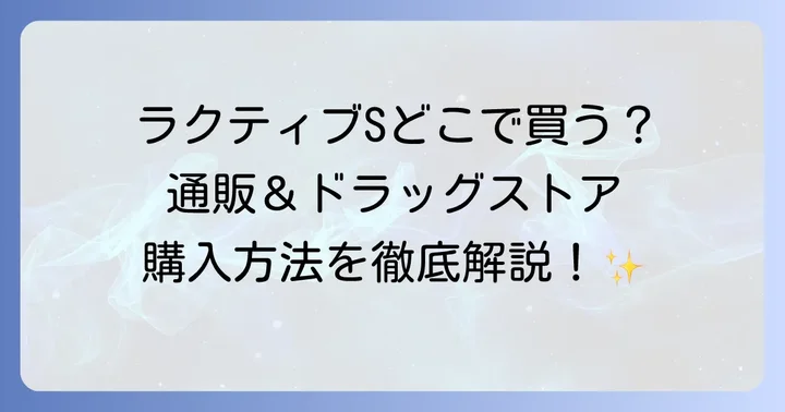 ラクティブSとは？関節痛や神経痛に効く第3類医薬品の魅力