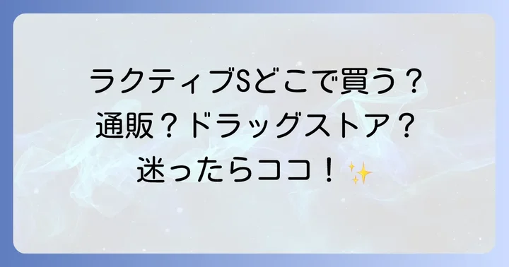 ラクティブSに関するよくある質問