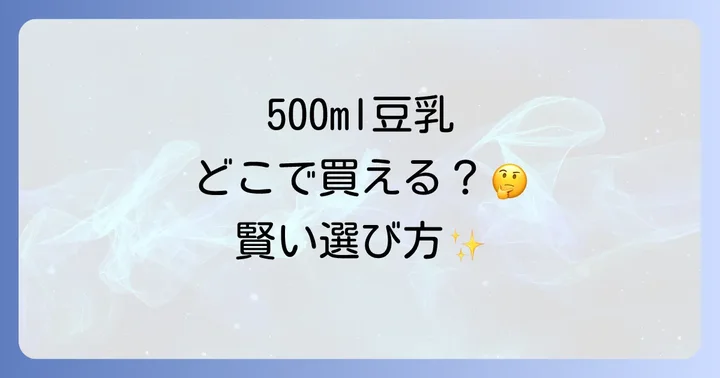 豆乳500mlが買える主な販売店とそれぞれの特徴