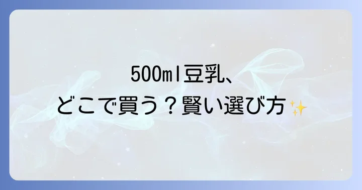 豆乳500mlを選ぶ際のポイント