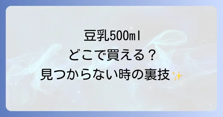 豆乳500mlが見つからない時の対処法