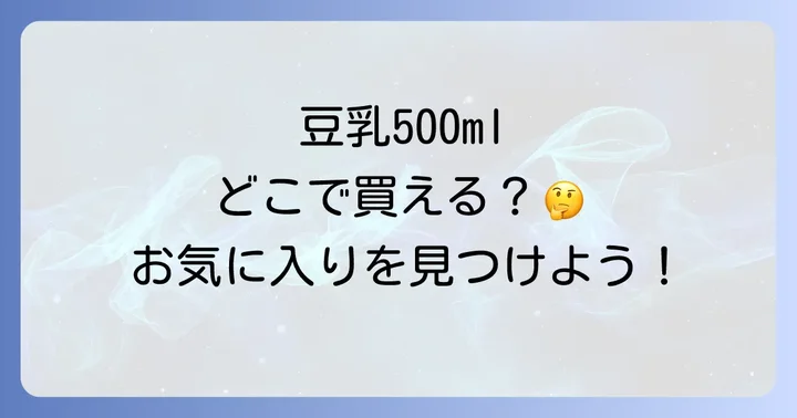 豆乳500mlに関するよくある質問