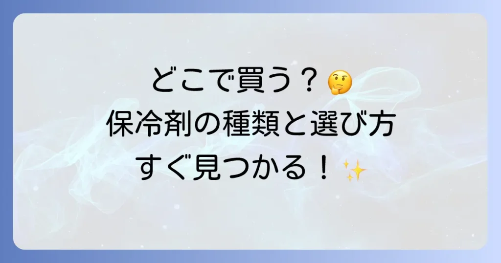 保冷剤はどこで買える？種類別のおすすめ販売店と選び方を徹底解説