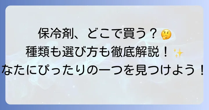 保冷剤が買える場所はこんなにたくさん！主な販売店を徹底解説