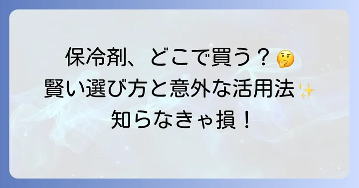 あなたにぴったりの保冷剤を見つけよう！種類と選び方