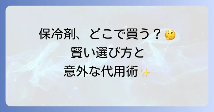 保冷剤に関するよくある質問