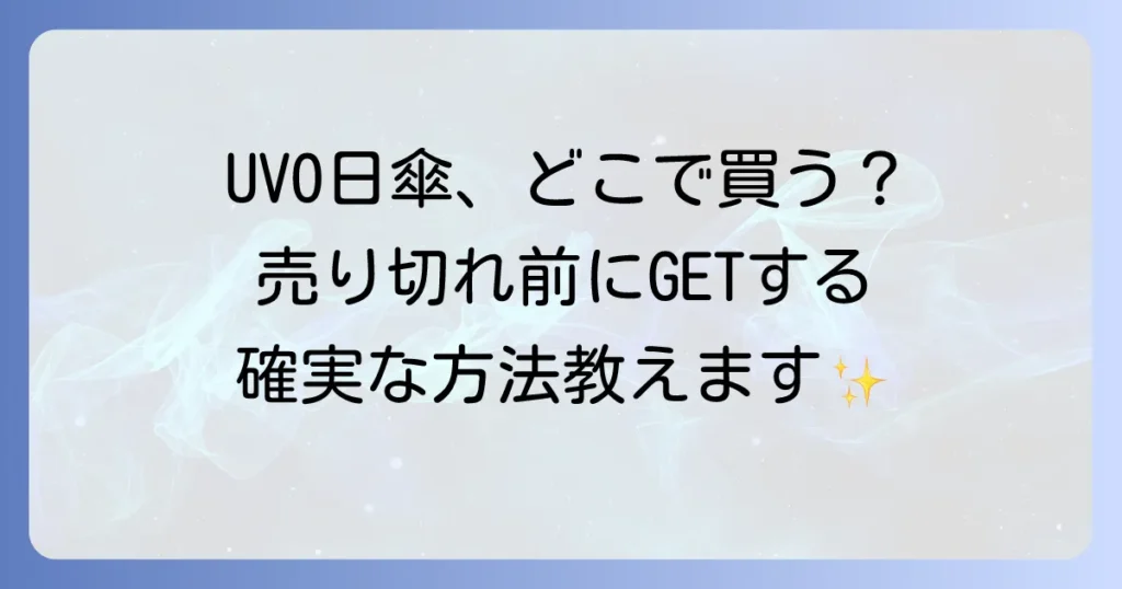 UVO日傘はどこで売ってる？売り切れ前に確実に手に入れる販売店と購入方法を徹底解説