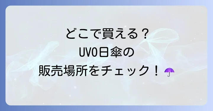 UVO日傘の販売場所は?オンラインストアと実店舗を徹底調査