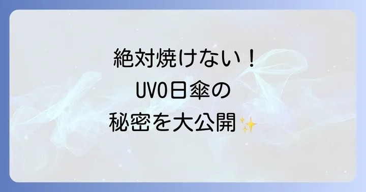 UVO日傘が人気の理由と選ばれる強み
