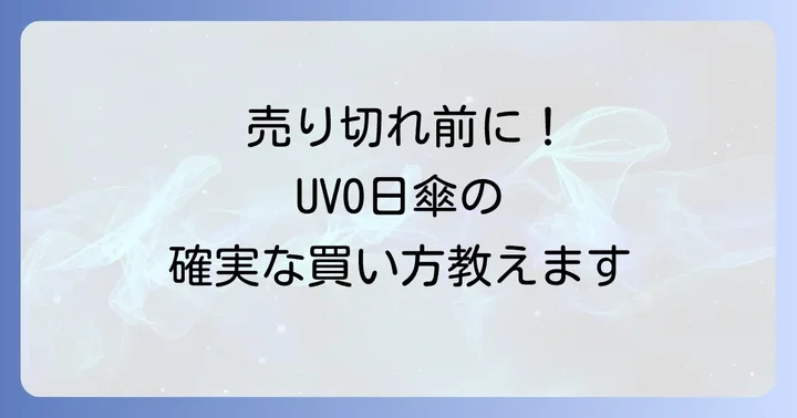 UVO日傘を売り切れ前に確実に手に入れるための購入方法