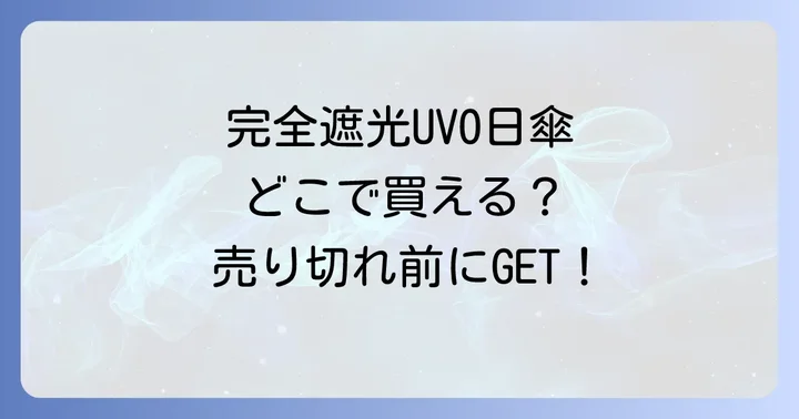 UVO日傘に関するよくある質問