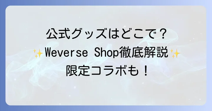 NewJeans公式グッズの主な販売場所を徹底解説!