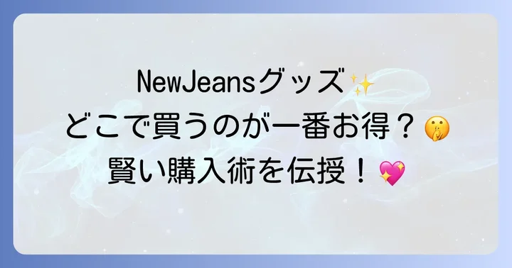NewJeansグッズの種類と賢く購入するためのコツ