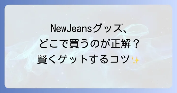 NewJeansグッズ購入でよくある質問