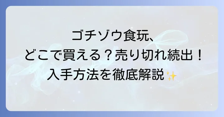 ゴチゾウ食玩とは？その魅力と人気の秘密