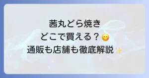 茜丸どら焼きどこで売ってる？店舗から通販まで購入方法を徹底解説