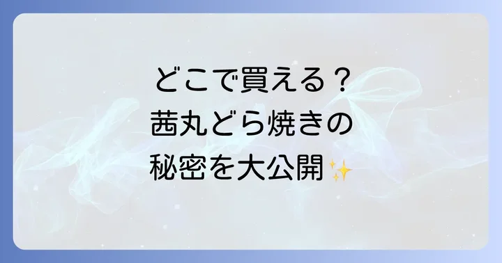 茜丸どら焼きはどこで買える？主な購入方法を詳しく紹介