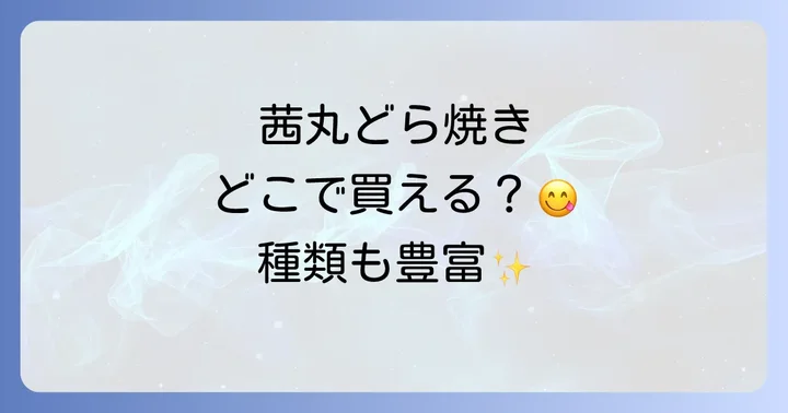 茜丸どら焼きの魅力とは？人気の秘密と種類を深掘り