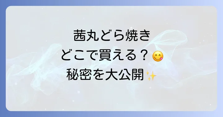茜丸どら焼きを確実に手に入れるためのコツと注意点