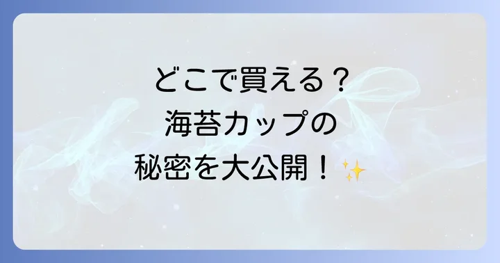 海苔カップはどこで売ってる？主な購入場所を徹底解説！