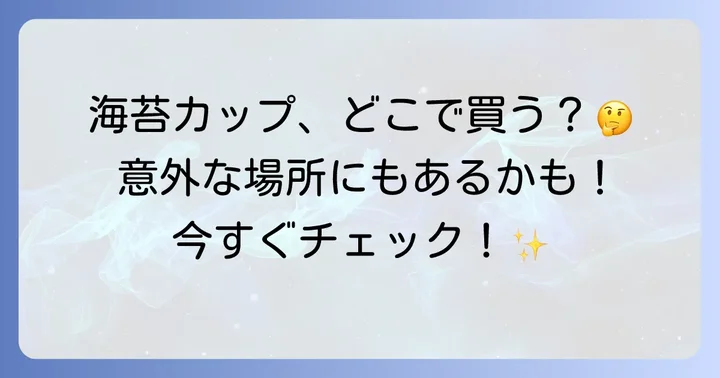 海苔カップに関するよくある質問