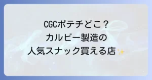 CGCポテトチップスはどこで売ってる？購入できる販売店を徹底解説！
