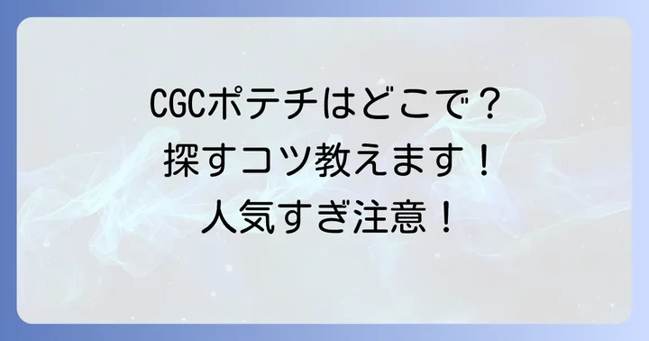 CGCポテトチップスは主にCGCグループ加盟店で販売！
