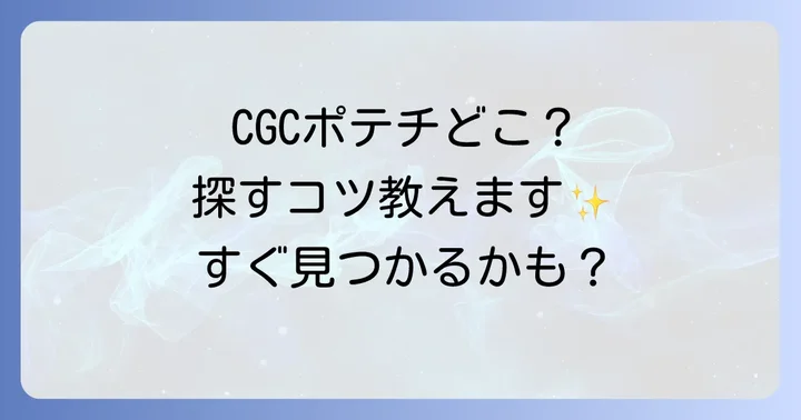 CGCポテトチップスが見つからない時の対処法