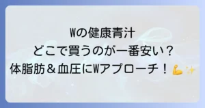 Wの健康青汁はどこで売ってる？ドラッグストアや通販での販売店と最安値を徹底解説！