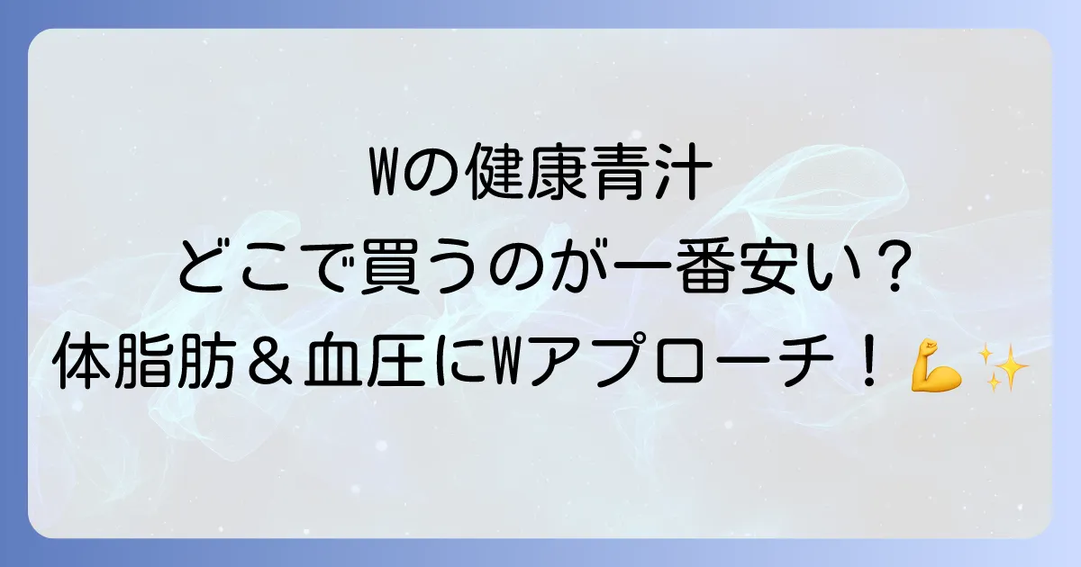 Wの健康青汁はどこで売ってる?ドラッグストアや通販での販売店と最安値を徹底解説!