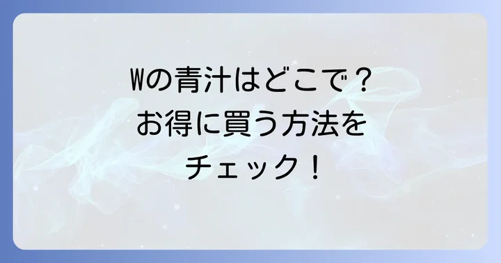 Wの健康青汁の主な販売店は通販サイト！
