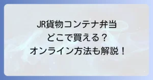 JR貨物コンテナ弁当はどこで売ってる？販売店とオンライン購入方法を徹底解説