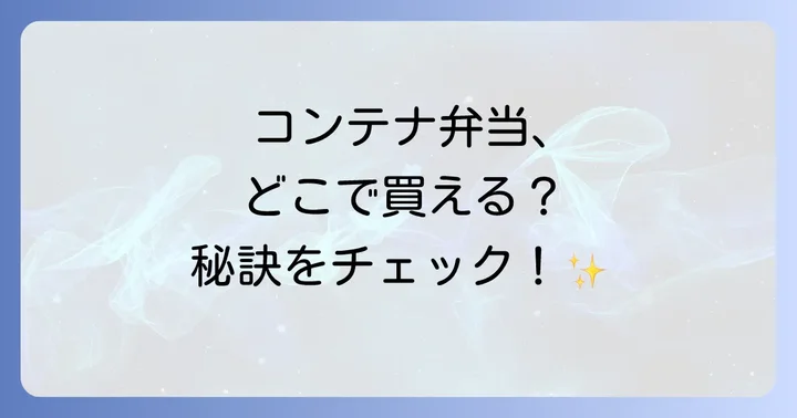 JR貨物コンテナ弁当の販売場所は？主要駅と淡路屋店舗をチェック