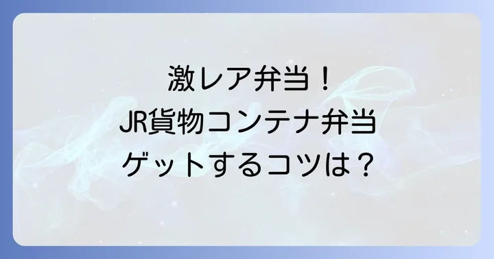 確実に手に入れたい！JR貨物コンテナ弁当のオンライン購入方法