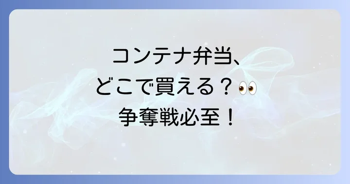 JR貨物コンテナ弁当の魅力とは？人気の秘密とシリーズ展開