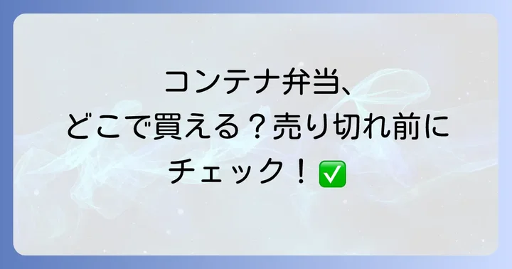 JR貨物コンテナ弁当の価格と過去の販売状況
