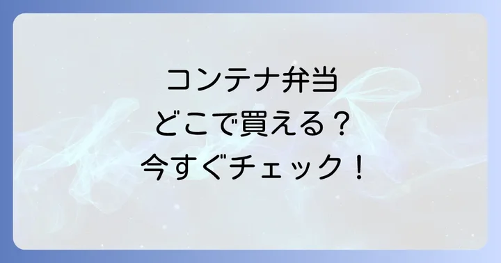 JR貨物コンテナ弁当に関するよくある質問
