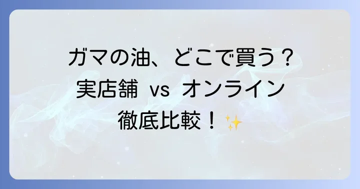 ガマの油の主な購入場所は？実店舗とオンラインを徹底比較