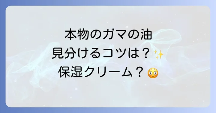 本物のガマの油を見分けるコツと注意点