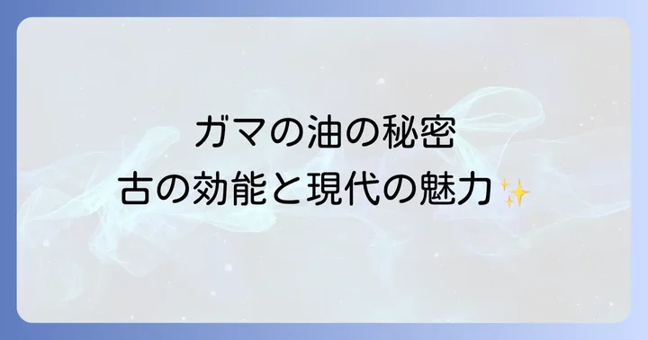 ガマの油の歴史と現代に伝わる効能
