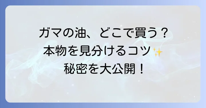 ガマの油に関するよくある質問