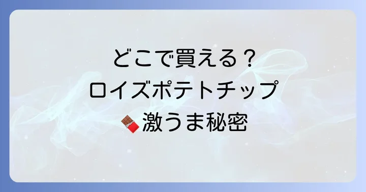 ロイズポテトチップチョコレートが買える実店舗