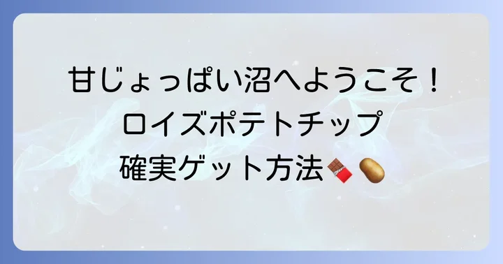 ロイズポテトチップチョコレートを確実に手に入れる通販方法