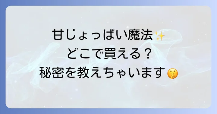 ロイズポテトチップチョコレートのよくある質問