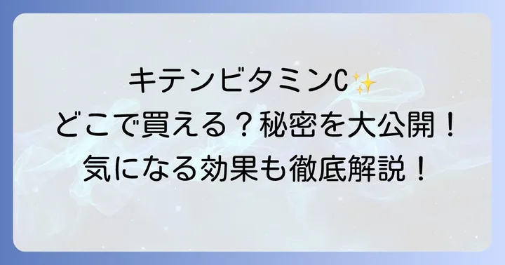 キテンリポソームビタミンCが選ばれる理由と独自の強み