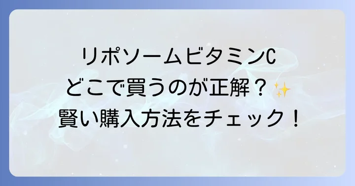 他のリポソームビタミンCサプリとの比較
