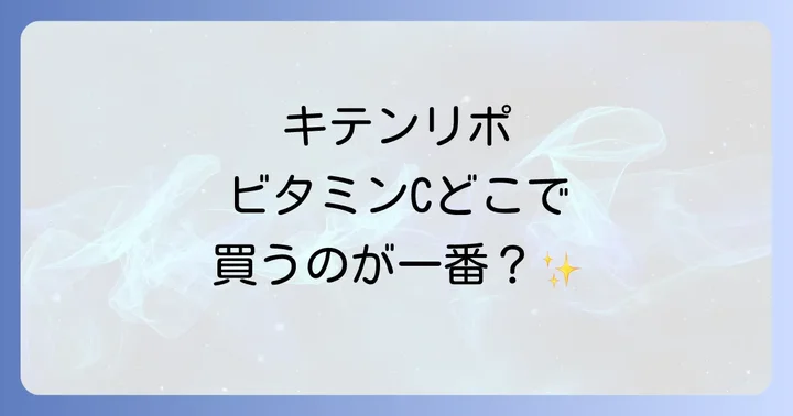 ビタミンCの基礎知識とリポソーム型の重要性
