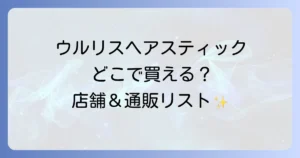 ウルリスヘアスティックはどこで売ってる？実店舗と通販の取扱店を徹底解説！