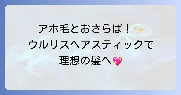 ウルリスヘアスティックに関するよくある質問